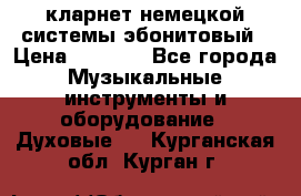 кларнет немецкой системы-эбонитовый › Цена ­ 3 000 - Все города Музыкальные инструменты и оборудование » Духовые   . Курганская обл.,Курган г.